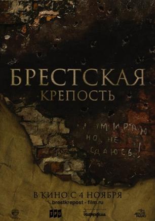 Брестская крепость