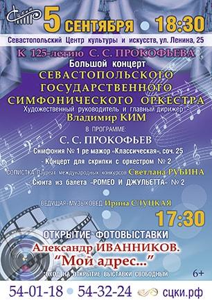 Концерт к 125-летию С.С. Прокофьева в Севастопольском центре культуры и искусства
