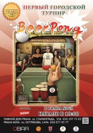 Второй городской турнир по BeerPong