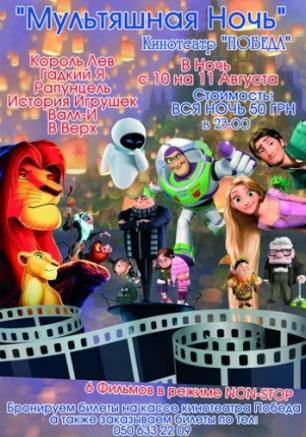 «Мультяшная ночь» в кинотеатре Победа
