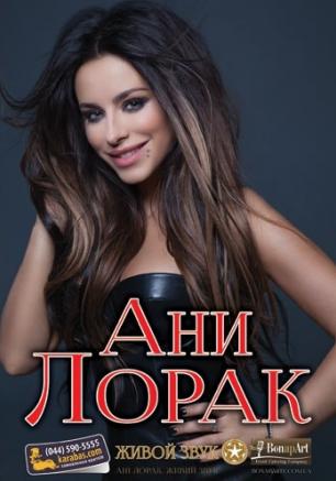 Концерт Ани Лорак в УКИЦ - 21 марта 2014