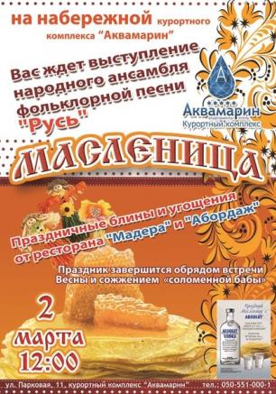 Народное гулянье «Широкая Масленица» на набережной курортного комплекса «Аквамарин» 2 марта 2014