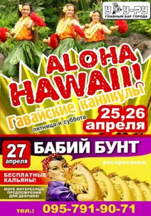 Вечеринка «Гавайские каникулы» в «Уру-Ру» 26 апреля 2014