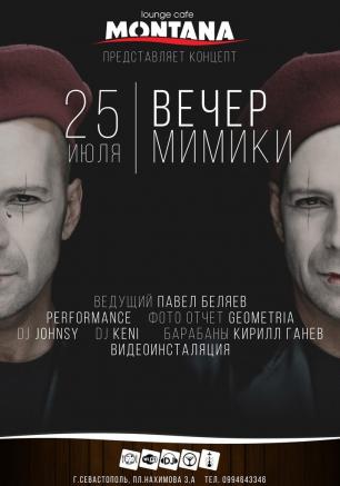 «Вечер мимики» в Lounge Cafe Montana 25 июля 2014
