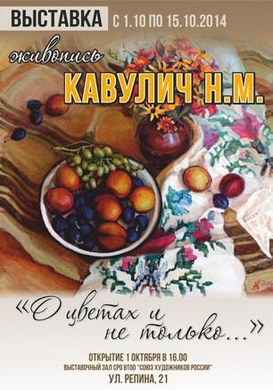 Выставка художницы Надежды Кавулич «О цветах и не только…» в СРО ВТОО «СХР»