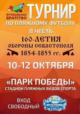 Турнир по пляжному футболу «Футбольное братство — 2014»