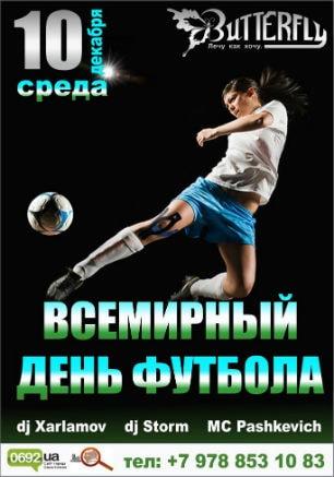 Вечеринка «Всемирный день футбола» в ночном клубе Butterfly 10 декабря 2014