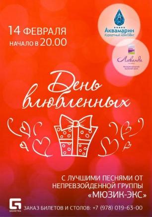 День влюблённых в курортном комплексе «Аквамарин»