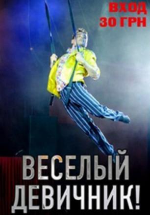 Небесная вечеринка