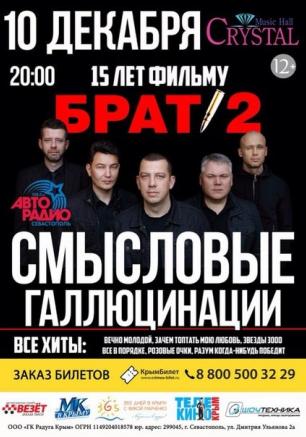 Концерт группы «Смысловые галлюцинации» в Crystal Music Hall