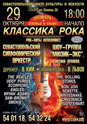 Концерт «Классика рока» в СЦКиИ