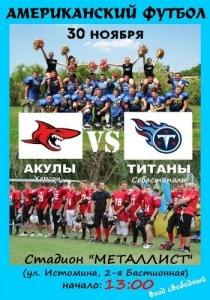 Американский футбол. Матч «Титаны» (Севастополь) — «Акулы» (Херсон) 30 ноября 2013