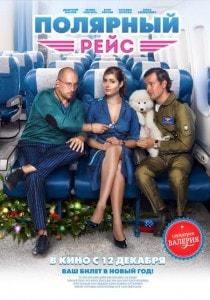 Полярный рейс