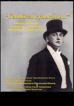 Концерт «Гений за кулисами», посвящённый творчеству А.Н. Вертинского