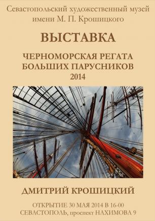 Выставка фоторабот Дмитрия Крошицкого «Черноморская регата больших парусников».Открытие