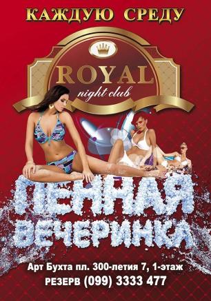 Пенная вечеринка в ночном клубе Royal 4 июня 2014