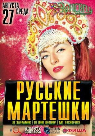 Вечеринка «Русские матрёшки» в ночном клубе Butterfly 27 августа 2014
