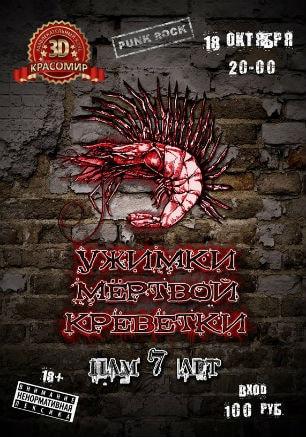 Группа «Ужимки мёртвой креветки» в 3D клубе «Красомир» 18 октября 2014