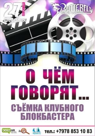 Вечеринка «О чём говорят...» в клубе Butterfly 