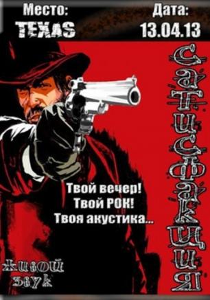 Группа Сатисфакция в арт-кафе Texas 13 апреля 2013