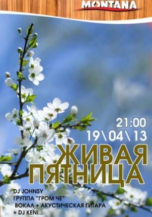 Живая пятница 19 апреля 2013