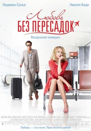 Любовь без пересадок