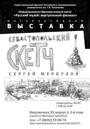 Выставка «Севастопольский скетч» в ИОЦ «Русский музей: виртуальный филиал»