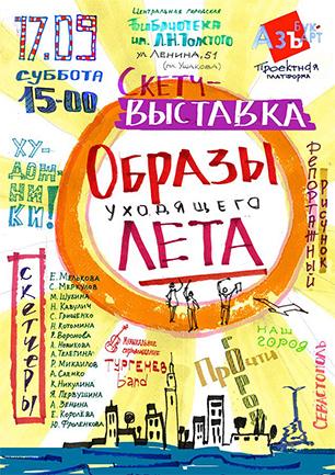 Скетч-выставка «Образы уходящего лета»