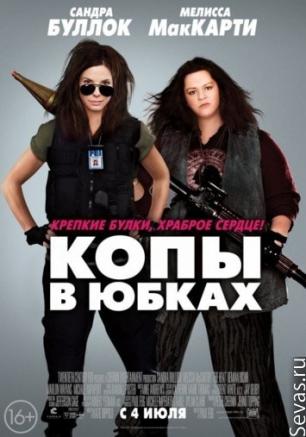 Копы в юбках