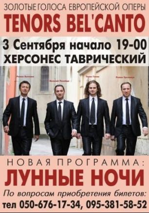Концерт квартета Tenors Bel