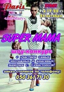 Шоу-конкурс «Super-mama» в арт-ресторане Paris