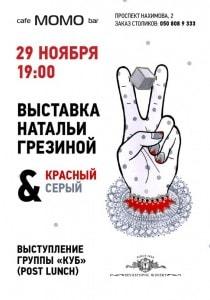 Выставка Натальи Грезиной в cafe MOMO bar. Открытие