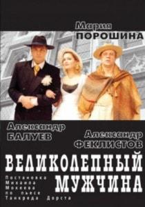 Великолепный мужчина