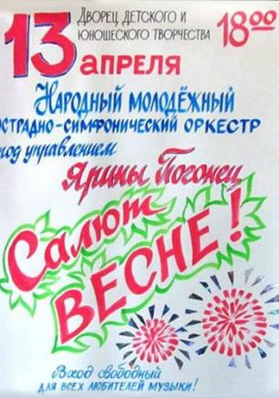 Праздничный концерт «Салют весне» народного молодёжного эстрадно-симфонического оркестра ДДЮТ