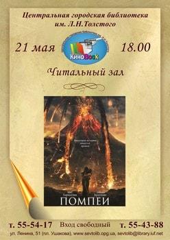 «Помпеи» в клубе любителей кино «Киноbook» 21 мая 2014