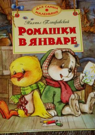 Детские чтения в «Атриуме»: Михаил Пляцковский «Ромашки в январе»