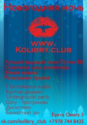 Вечеринка «Новогодняя ночь» в Kolibry club