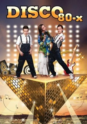 Диско 80-х в ночном клубе Premier 12 апреля 2013