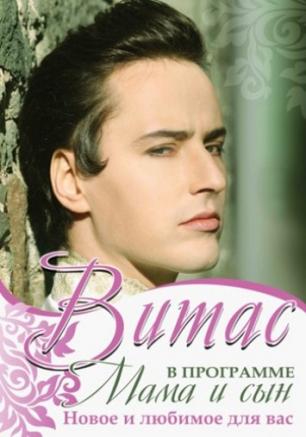 Витас. Программа Мама и сын