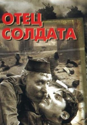 Отец солдата