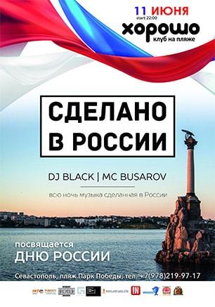 Вечеринка «Сделано в  России»