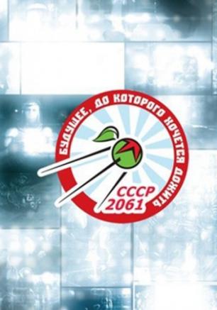 Презентация сборника фантастических рассказов «СССР-2061»