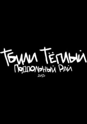 Тбили Тёплый