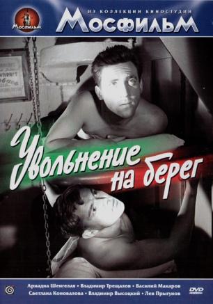 «Увольнение на берег» в киноклубе «Лумумбы» 16 марта 2014