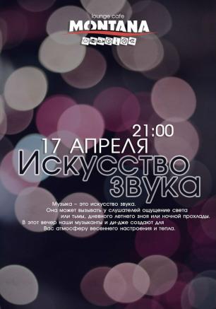 «Искусство звука» в Lounge Cafe Montana 17 апреля 2014