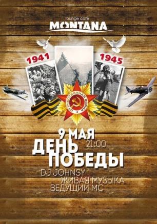 «День Победы» в Lounge Cafe Montana 9 мая 2014