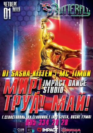 Вечеринка «Мир, труд, май!» в ночном клубе Butterfly