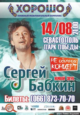 «Не обычный концерт» Сергея Бабкина в ПРК «Хорошо»