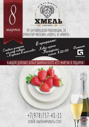 8 марта с группой «Полироль» в гастробаре «Хмель» 