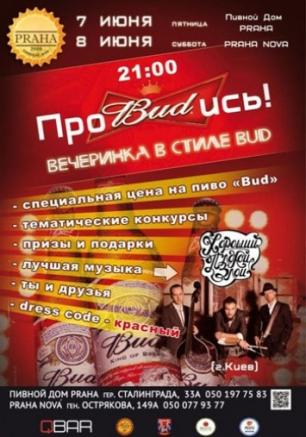 Вечеринка в стиле BUD с группой «Хороший, плохой, злой» в Praha